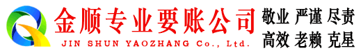 保定金顺讨债公司